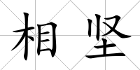 相堅