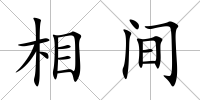 相間