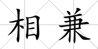 相兼