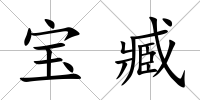 寶臧