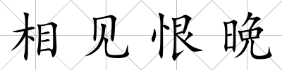 相見恨晩