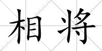 相將