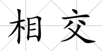 相交