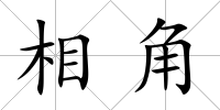 相角