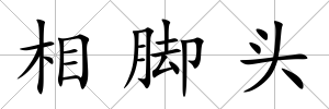 相腳頭