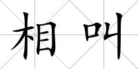 相叫