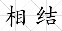相結