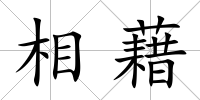 相藉