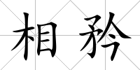 相矜