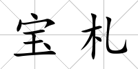 寶札
