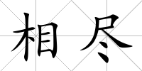 相盡