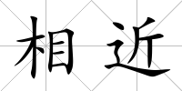 相近