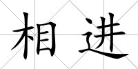 相進