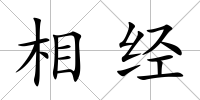 相經
