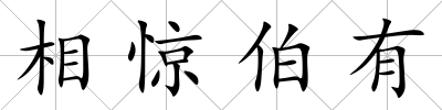 相驚伯有