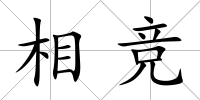 相競