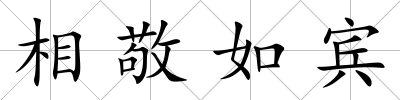 相敬如賓