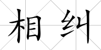 相糾