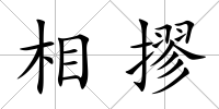 相摎