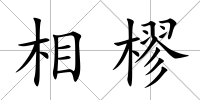 相樛