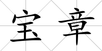 寶章