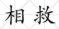 相救