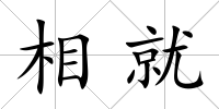 相就