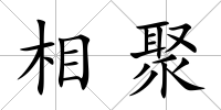 相聚
