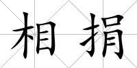 相捐