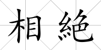 相絶