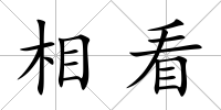 相看