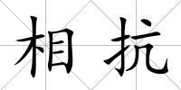 相抗