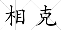 相克