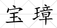 寶璋