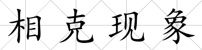 相克現象