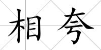 相夸