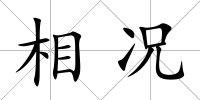 相況