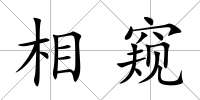 相窺
