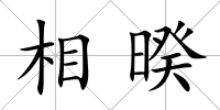 相暌