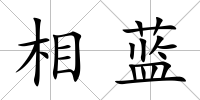 相藍(lán)