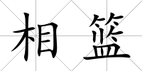 相籃