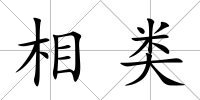 相類