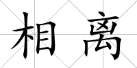 相離