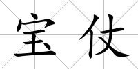 寶仗