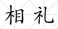 相禮