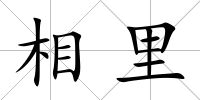 相里