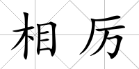 相厲