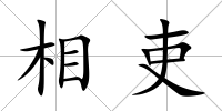 相吏