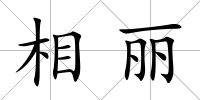 相麗