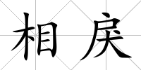 相戾
